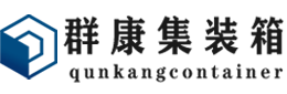 坡头镇集装箱 - 坡头镇二手集装箱 - 坡头镇海运集装箱 - 群康集装箱服务有限公司